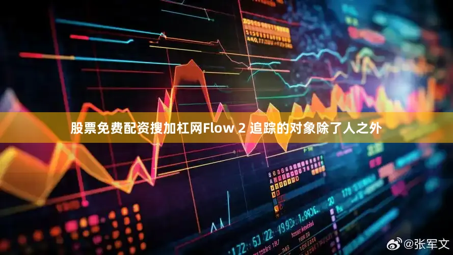 股票免费配资搜加杠网Flow 2 追踪的对象除了人之外