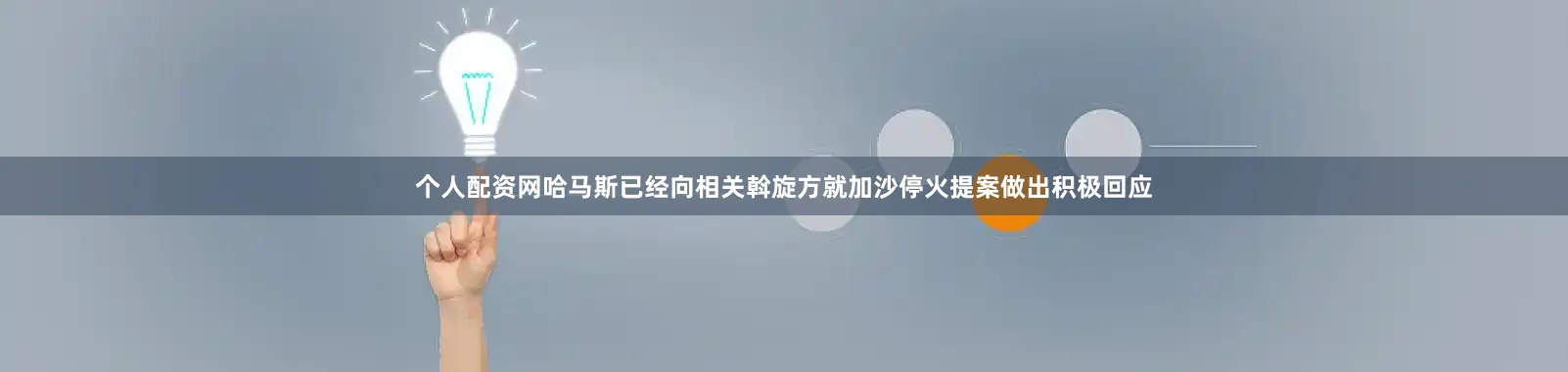 个人配资网哈马斯已经向相关斡旋方就加沙停火提案做出积极回应