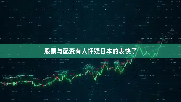 股票与配资有人怀疑日本的表快了
