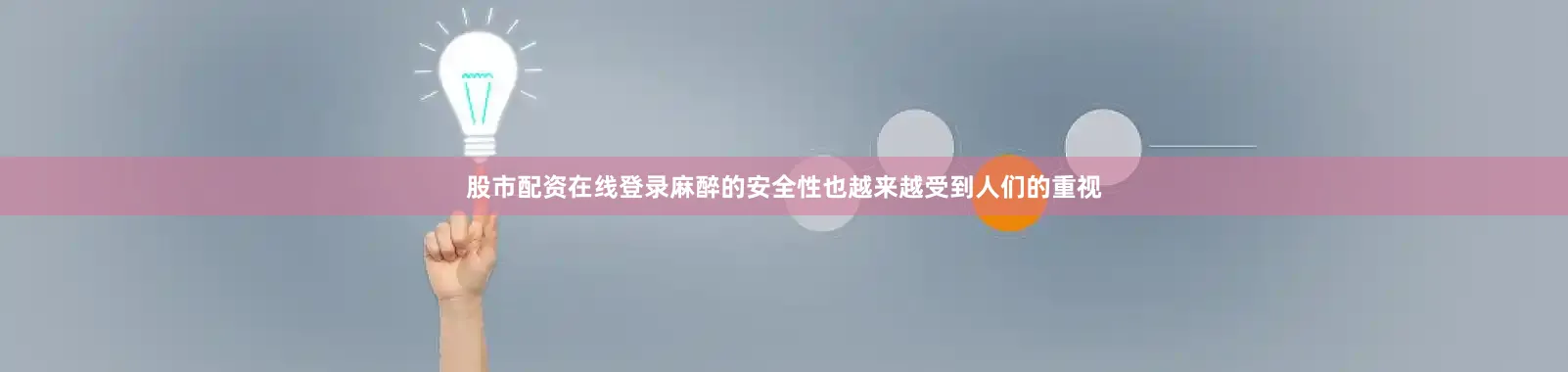 股市配资在线登录麻醉的安全性也越来越受到人们的重视
