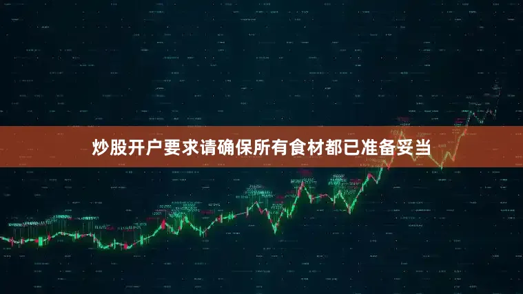 炒股开户要求请确保所有食材都已准备妥当