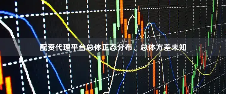 配资代理平台总体正态分布、总体方差未知