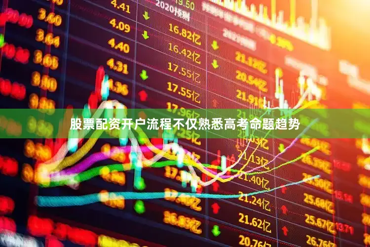 股票配资开户流程不仅熟悉高考命题趋势